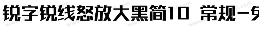 锐字锐线怒放大黑简10 常规字体转换